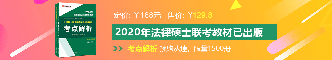 啊啊啊不要操我高清无码法律硕士备考教材